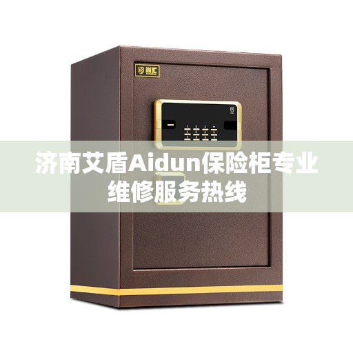 济南艾盾Aidun保险柜专业维修服务热线