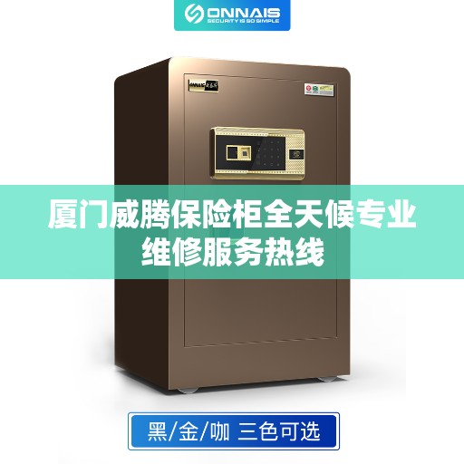 厦门威腾保险柜全天候专业维修服务热线