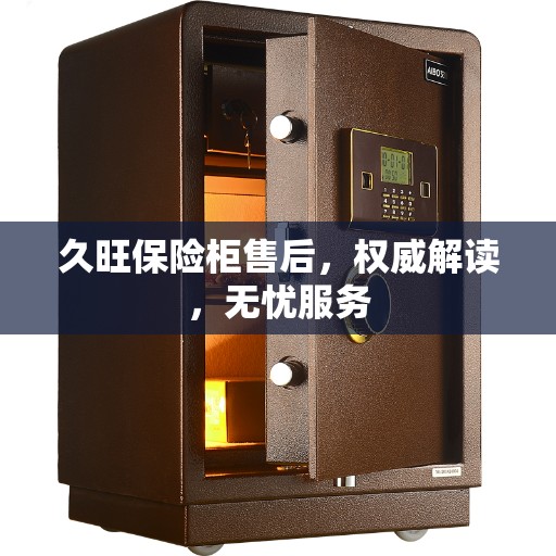 久旺保险柜售后，权威解读，无忧服务