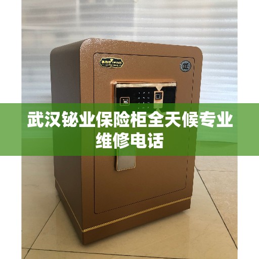 武汉铋业保险柜全天候专业维修电话