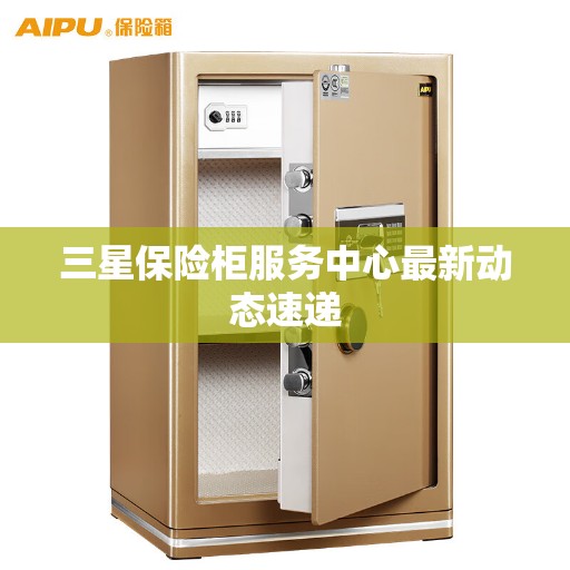 三星保险柜服务中心最新动态速递