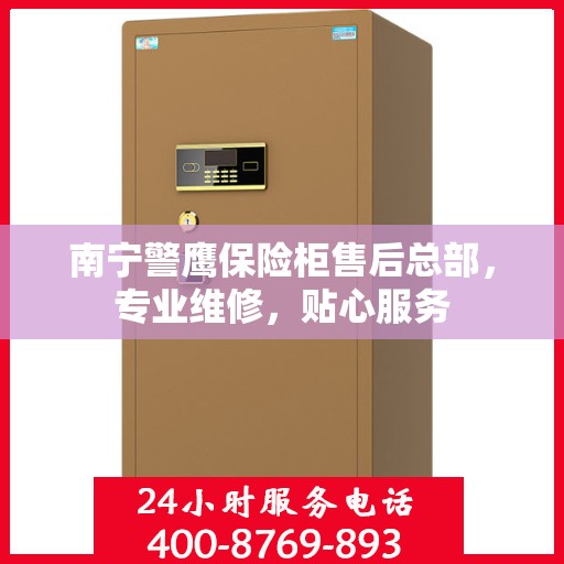 南宁警鹰保险柜售后总部,专业维修,贴心服务 南宁警鹰保险柜售后总部,专业维修,贴心服务
