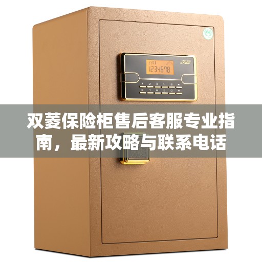 双菱保险柜售后客服专业指南，最新攻略与联系电话