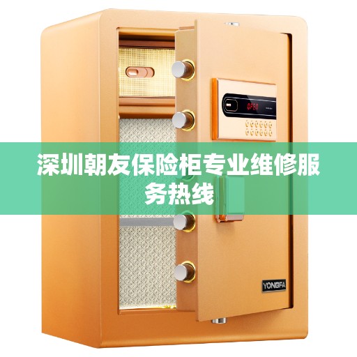 深圳朝友保险柜专业维修服务热线