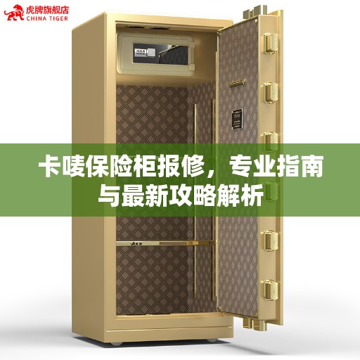 卡唛保险柜报修，专业指南与最新攻略解析