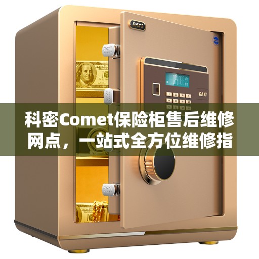 科密Comet保险柜售后维修网点，一站式全方位维修指南
