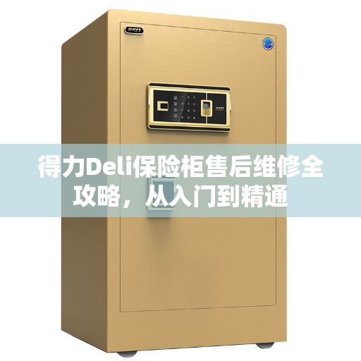 得力Deli保险柜售后维修全攻略，从入门到精通