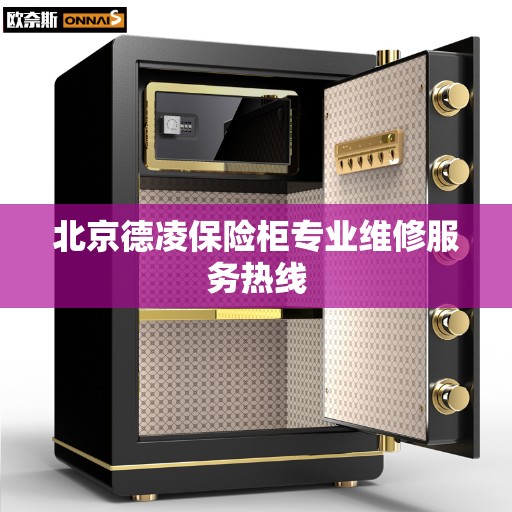 北京德凌保险柜专业维修服务热线