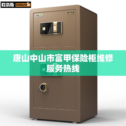 唐山中山市富甲保险柜维修服务热线