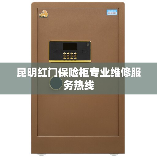 昆明红门保险柜专业维修服务热线