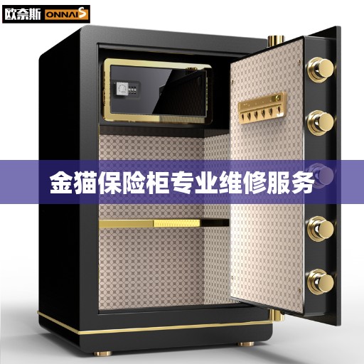 金猫保险柜专业维修服务