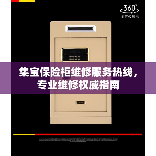 集宝保险柜维修服务热线，专业维修权威指南