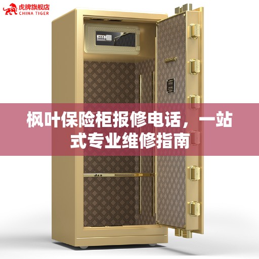 枫叶保险柜报修电话，一站式专业维修指南