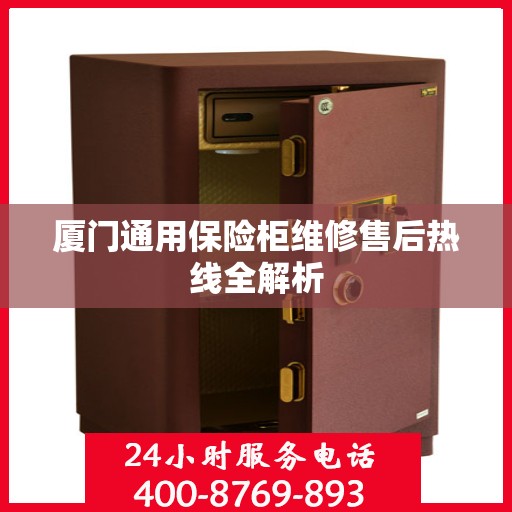 厦门通用保险柜维修售后热线全解析