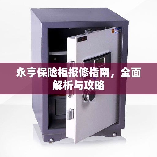 永亨保险柜报修指南，全面解析与攻略
