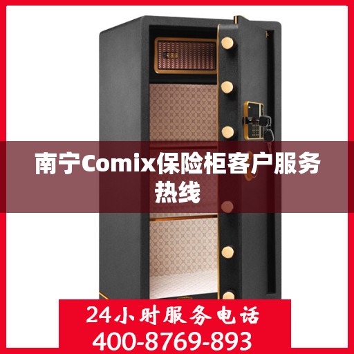 南宁Comix保险柜客户服务热线