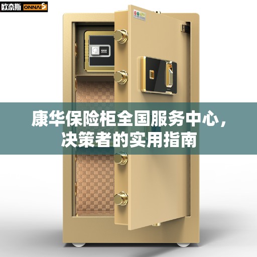 康华保险柜全国服务中心，决策者的实用指南