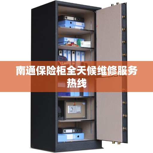 南通保险柜全天候维修服务热线