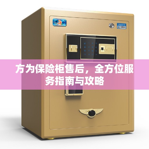 方为保险柜售后，全方位服务指南与攻略