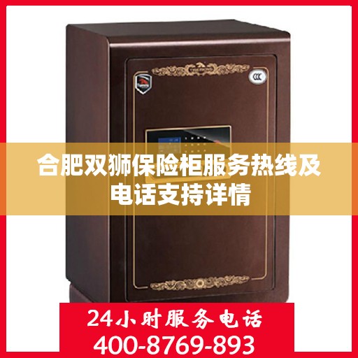 合肥双狮保险柜服务热线及电话支持详情