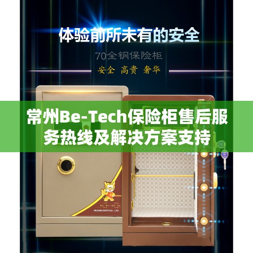 常州Be-Tech保险柜售后服务热线及解决方案支持