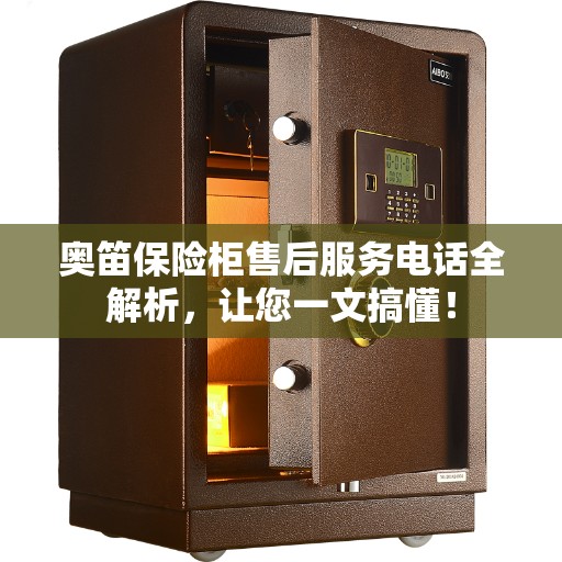 奥笛保险柜售后服务电话全解析,让您一文搞懂! 奥笛保险柜售后服务电话全解析,让您一文搞懂!