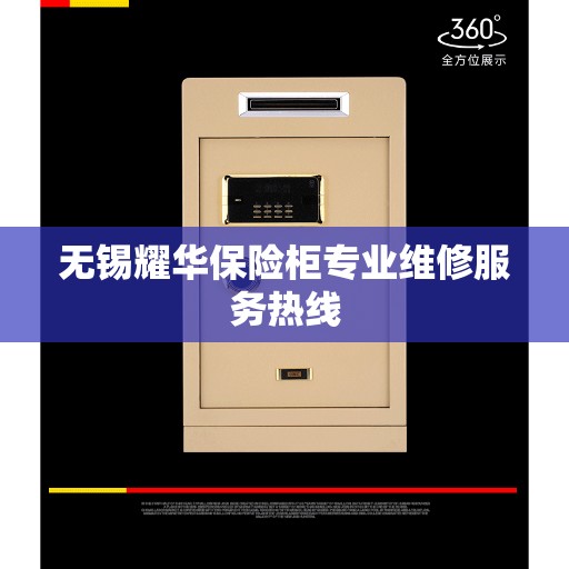 无锡耀华保险柜专业维修服务热线