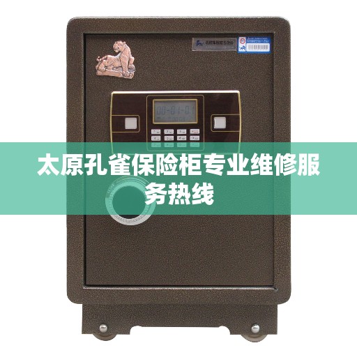 太原孔雀保险柜专业维修服务热线 太原孔雀保险柜专业维修服务热线