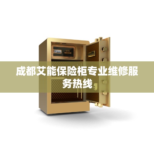 成都艾能保险柜专业维修服务热线