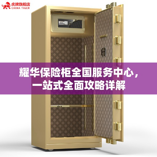 耀华保险柜全国服务中心，一站式全面攻略详解