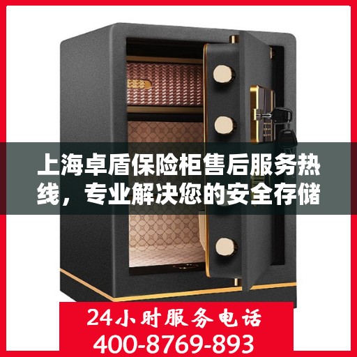 上海卓盾保险柜售后服务热线，专业解决您的安全存储问题