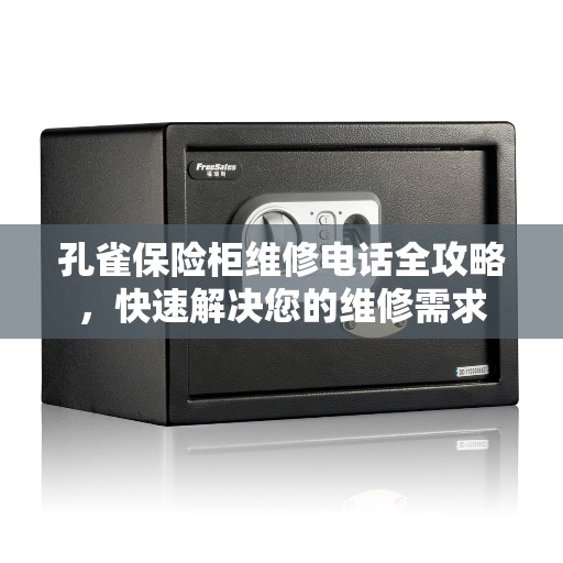 孔雀保险柜维修电话全攻略，快速解决您的维修需求