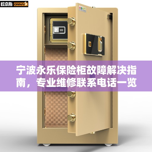 宁波永乐保险柜故障解决指南，专业维修联系电话一览