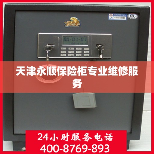 天津永顺保险柜专业维修服务