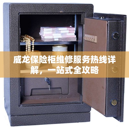 威龙保险柜维修服务热线详解，一站式全攻略