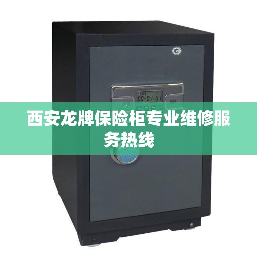 西安龙牌保险柜专业维修服务热线