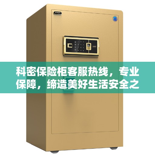 科密保险柜客服热线，专业保障，缔造美好生活安全之选
