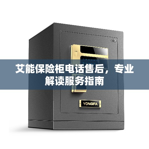 艾能保险柜电话售后，专业解读服务指南