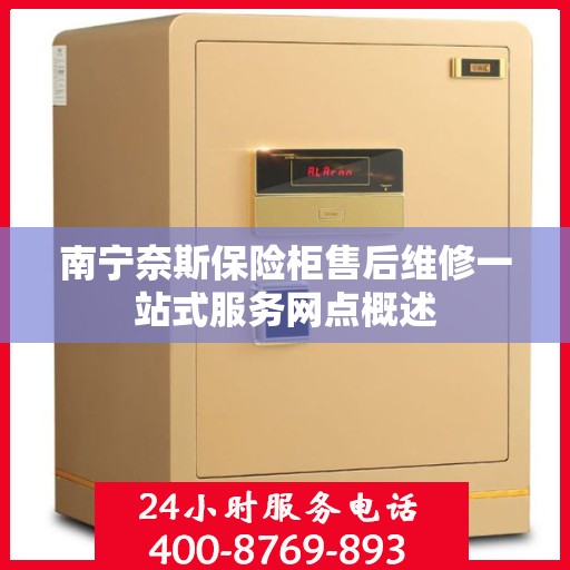 南宁奈斯保险柜售后维修一站式服务网点概述