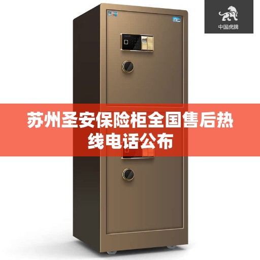 苏州圣安保险柜全国售后热线电话公布