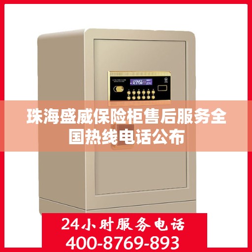 珠海盛威保险柜售后服务全国热线电话公布 珠海盛威保险柜售后服务全国热线电话公布