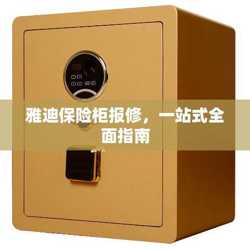 雅迪保险柜报修，一站式全面指南