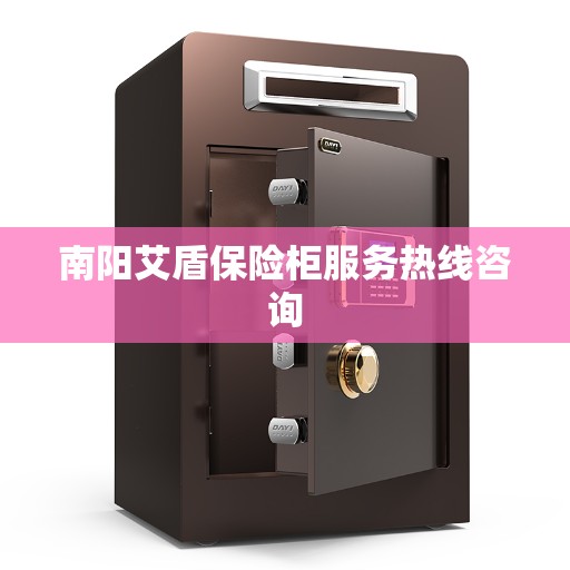 南阳艾盾保险柜服务热线咨询