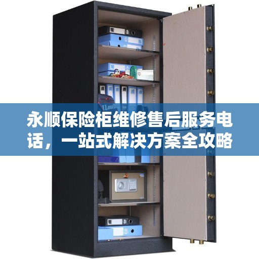永顺保险柜维修售后服务电话，一站式解决方案全攻略