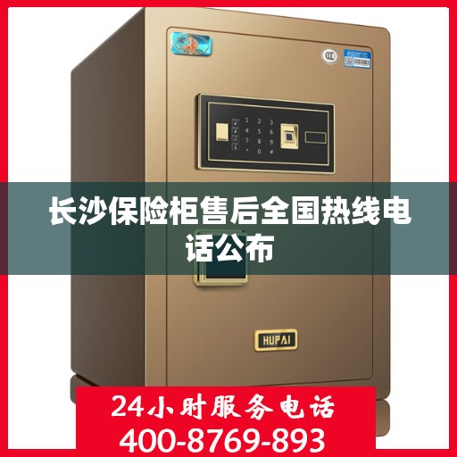长沙保险柜售后全国热线电话公布