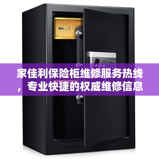 家佳利保险柜维修服务热线，专业快捷的权威维修信息解读