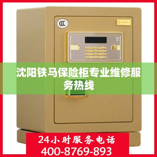 沈阳铁马保险柜专业维修服务热线