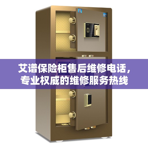 艾谱保险柜售后维修电话，专业权威的维修服务热线