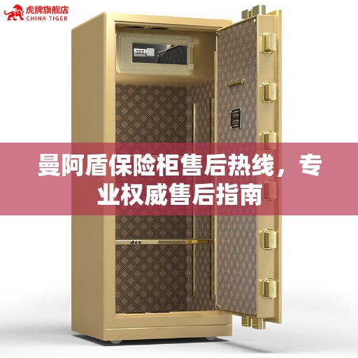 曼阿盾保险柜售后热线，专业权威售后指南