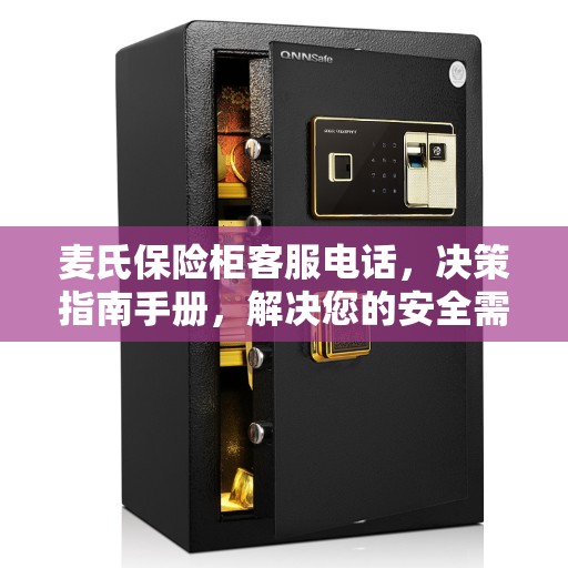 麦氏保险柜客服电话，决策指南手册，解决您的安全需求疑虑